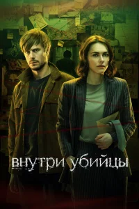 Внутри убийцы онлайн